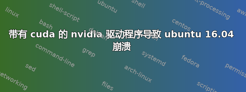 带有 cuda 的 nvidia 驱动程序导致 ubuntu 16.04 崩溃