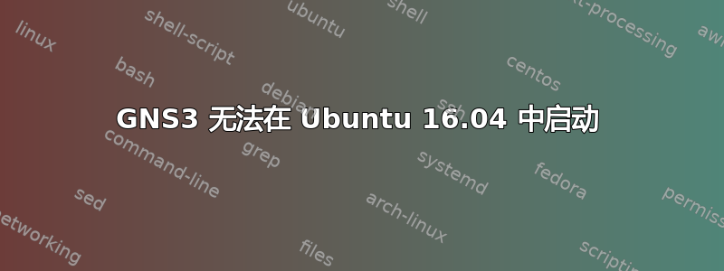 GNS3 无法在 Ubuntu 16.04 中启动