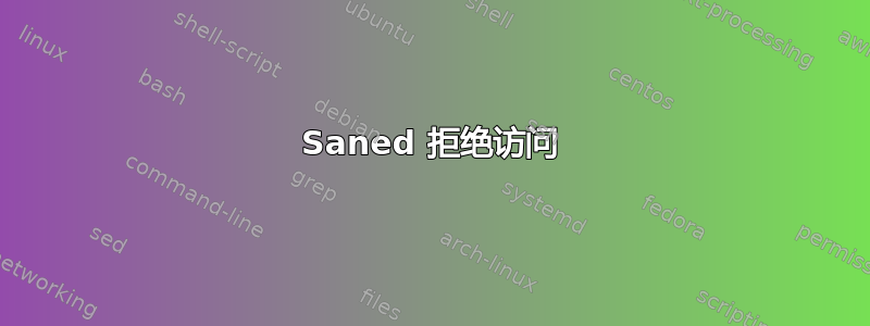 Saned 拒绝访问