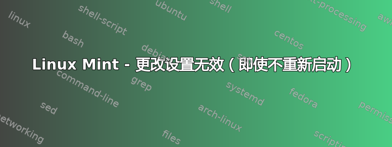 Linux Mint - 更改设置无效（即使不重新启动）