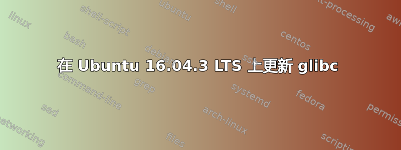 在 Ubuntu 16.04.3 LTS 上更新 glibc