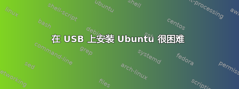 在 USB 上安装 Ubuntu 很困难