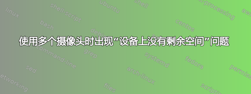 使用多个摄像头时出现“设备上没有剩余空间”问题