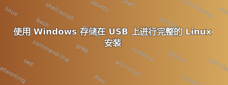 使用 Windows 存储在 USB 上进行完整的 Linux 安装