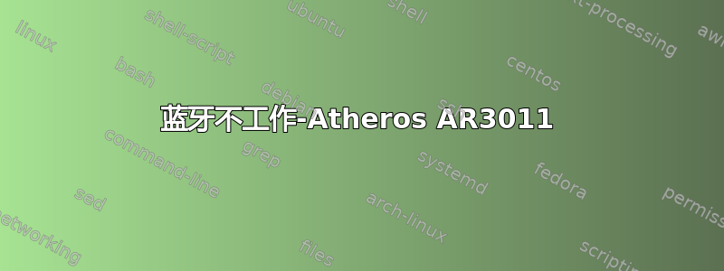 蓝牙不工作-Atheros AR3011