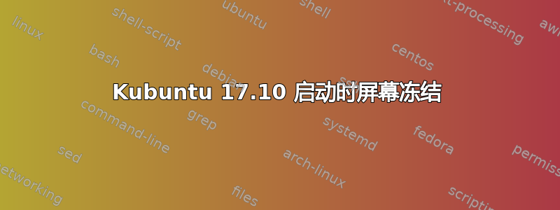 Kubuntu 17.10 启动时屏幕冻结