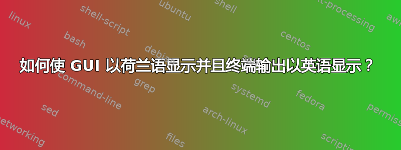 如何使 GUI 以荷兰语显示并且终端输出以英语显示？