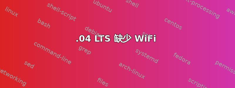 16.04 LTS 缺少 WiFi