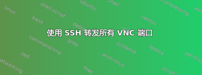 使用 SSH 转发所有 VNC 端口