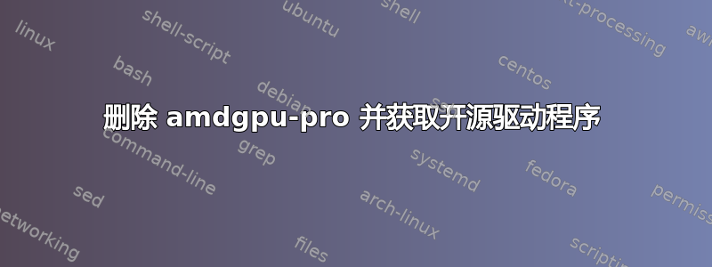 删除 amdgpu-pro 并获取开源驱动程序