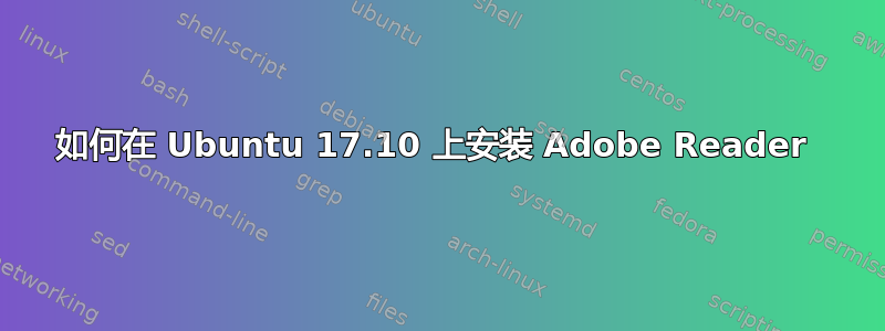 如何在 Ubuntu 17.10 上安装 Adob​​e Reader 