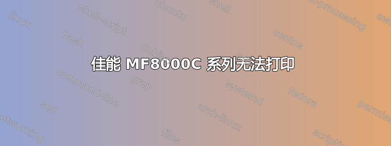 佳能 MF8000C 系列无法打印