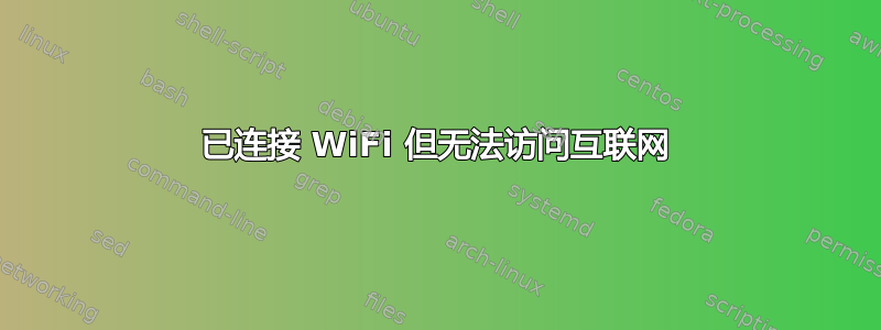 已连接 WiFi 但无法访问互联网