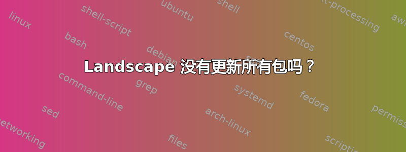 Landscape 没有更新所有包吗？