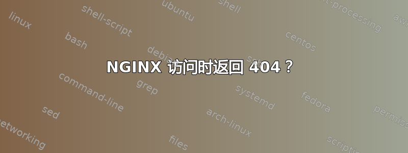 NGINX 访问时返回 404？