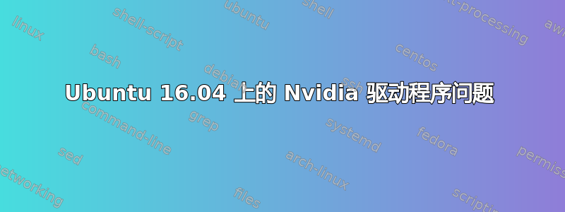 Ubuntu 16.04 上的 Nvidia 驱动程序问题