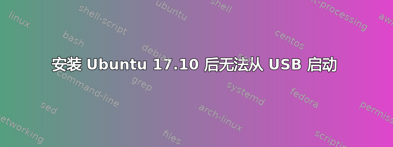 安装 Ubuntu 17.10 后无法从 USB 启动