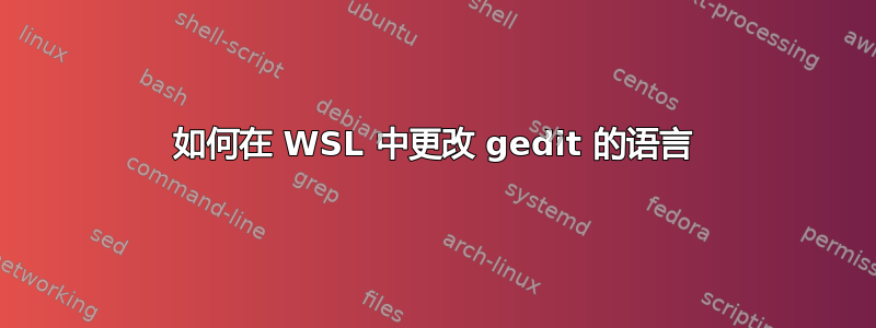 如何在 WSL 中更改 gedit 的语言