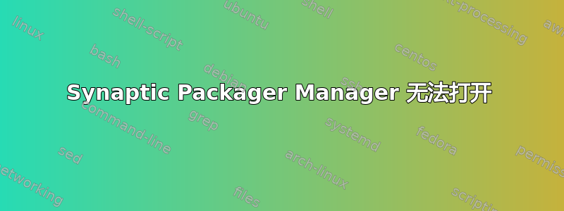 Synaptic Packager Manager 无法打开