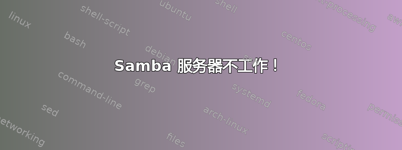 Samba 服务器不工作！