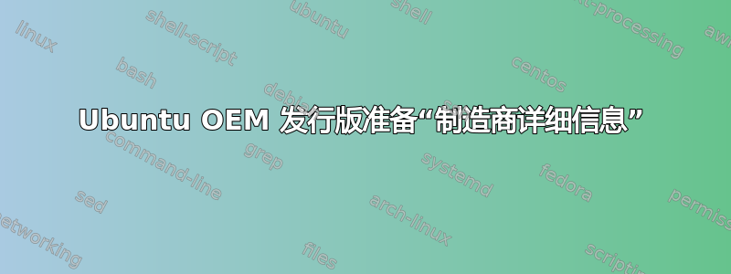 Ubuntu OEM 发行版准备“制造商详细信息”