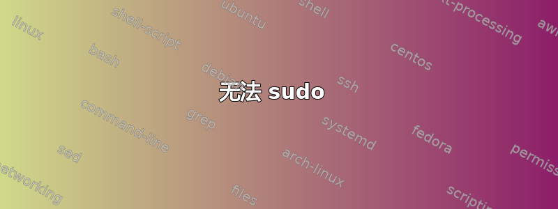 无法 sudo 