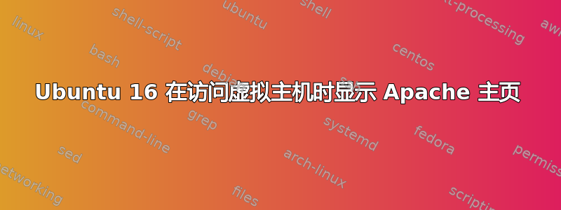 Ubuntu 16 在访问虚拟主机时显示 Apache 主页