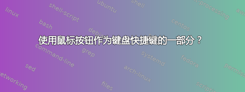 使用鼠标按钮作为键盘快捷键的一部分？