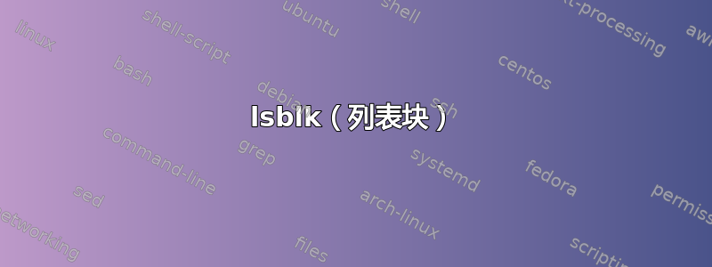 lsblk（列表块）