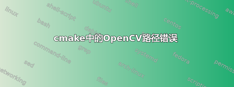 cmake中的OpenCV路径错误