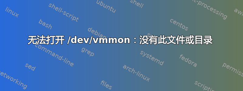 无法打开 /dev/vmmon：没有此文件或目录