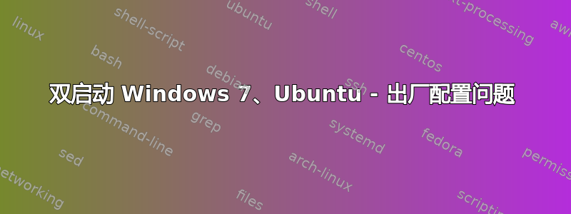 双启动 Windows 7、Ubuntu - 出厂配置问题