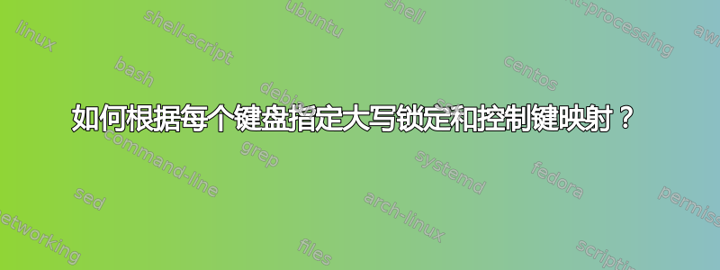 如何根据每个键盘指定大写锁定和控制键映射？