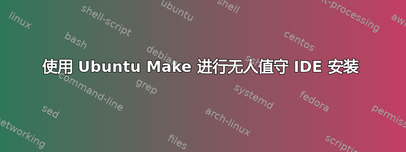 使用 Ubuntu Make 进行无人值守 IDE 安装