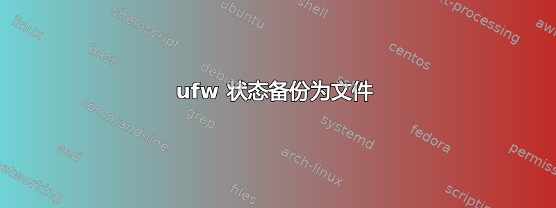 ufw 状态备份为文件