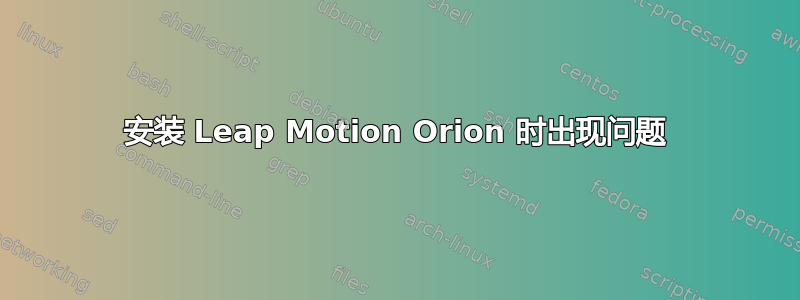 安装 Leap Motion Orion 时出现问题