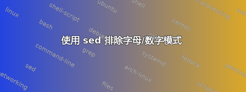 使用 sed 排除字母/数字模式