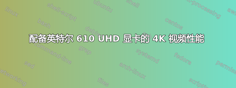 配备英特尔 610 UHD 显卡的 4K 视频性能