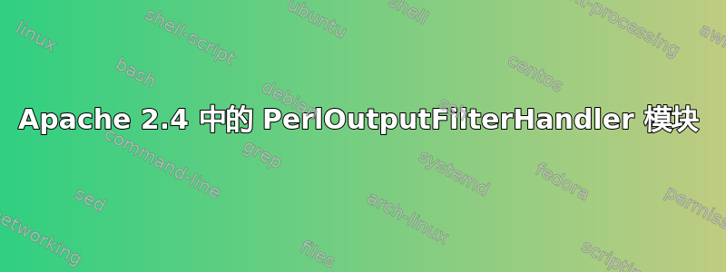 Apache 2.4 中的 PerlOutputFilterHandler 模块