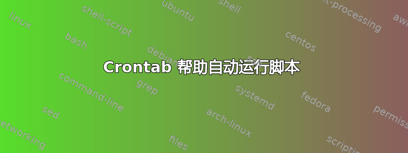 Crontab 帮助自动运行脚本