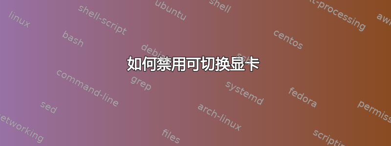 如何禁用可切换显卡