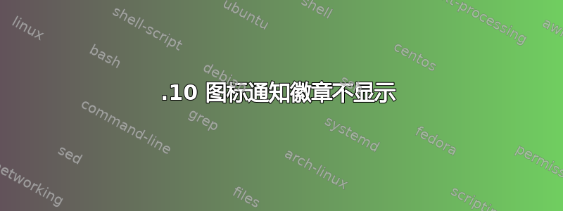 17.10 图标通知徽章不显示