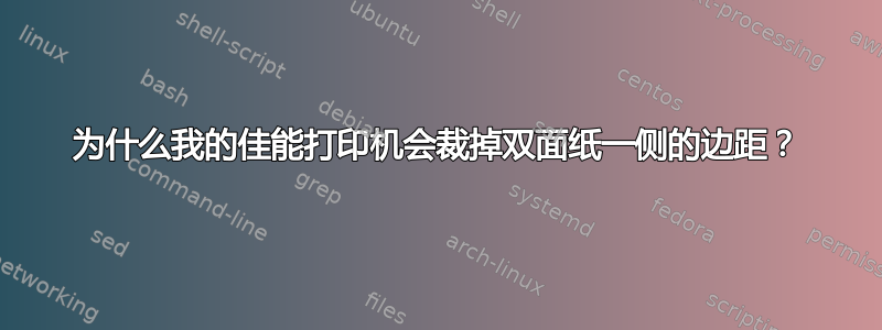 为什么我的佳能打印机会裁掉双面纸一侧的边距？