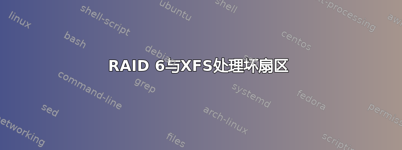 RAID 6与XFS处理坏扇区