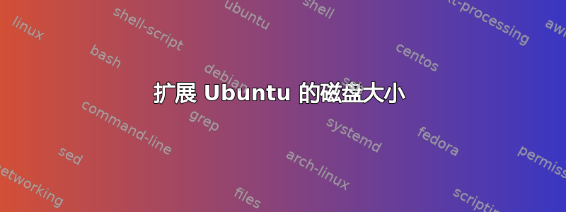 扩展 Ubuntu 的磁盘大小