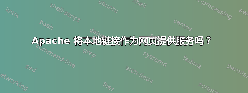 Apache 将本地链接作为网页提供服务吗？