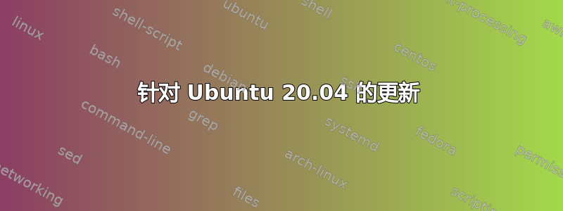 针对 Ubuntu 20.04 的更新