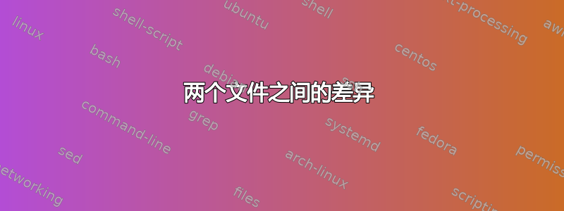 两个文件之间的差异