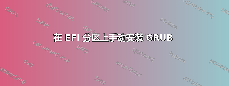 在 EFI 分区上手动安装 GRUB