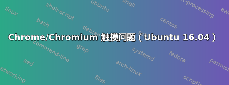 Chrome/Chromium 触摸问题（Ubuntu 16.04）